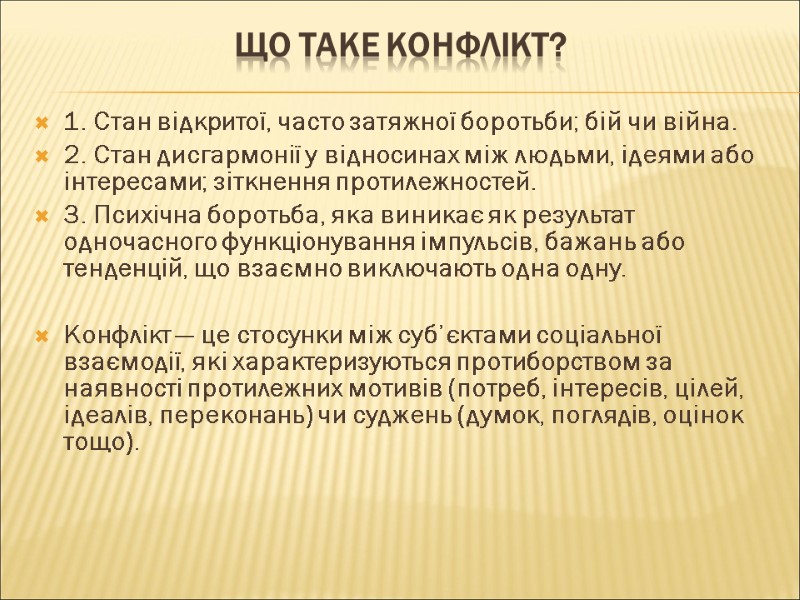 ЩО ТАКЕ КОНФЛІКТ?  1. Стан відкритої, часто затяжної боротьби; бій чи війна. 2.